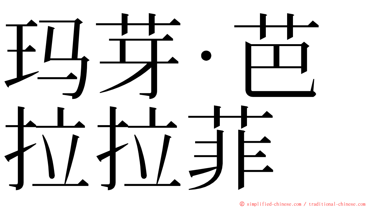 玛芽‧芭拉拉菲 ming font