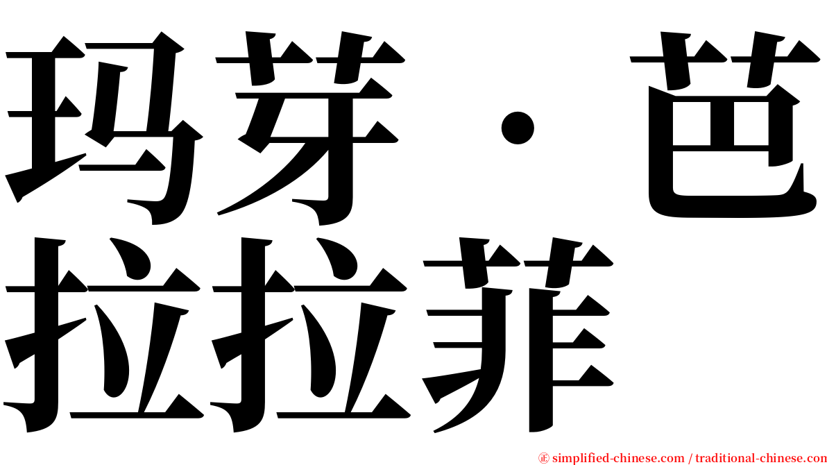 玛芽‧芭拉拉菲 serif font