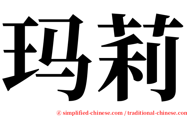 玛莉 serif font