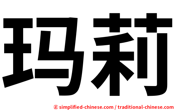 玛莉