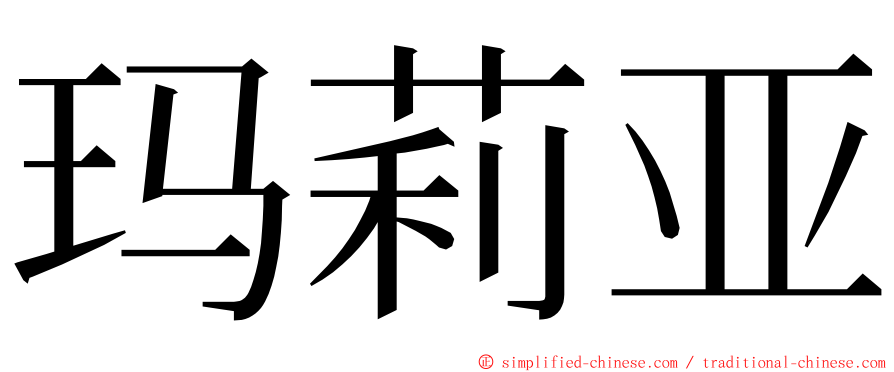 玛莉亚 ming font