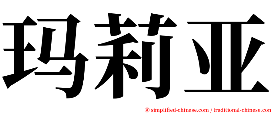 玛莉亚 serif font