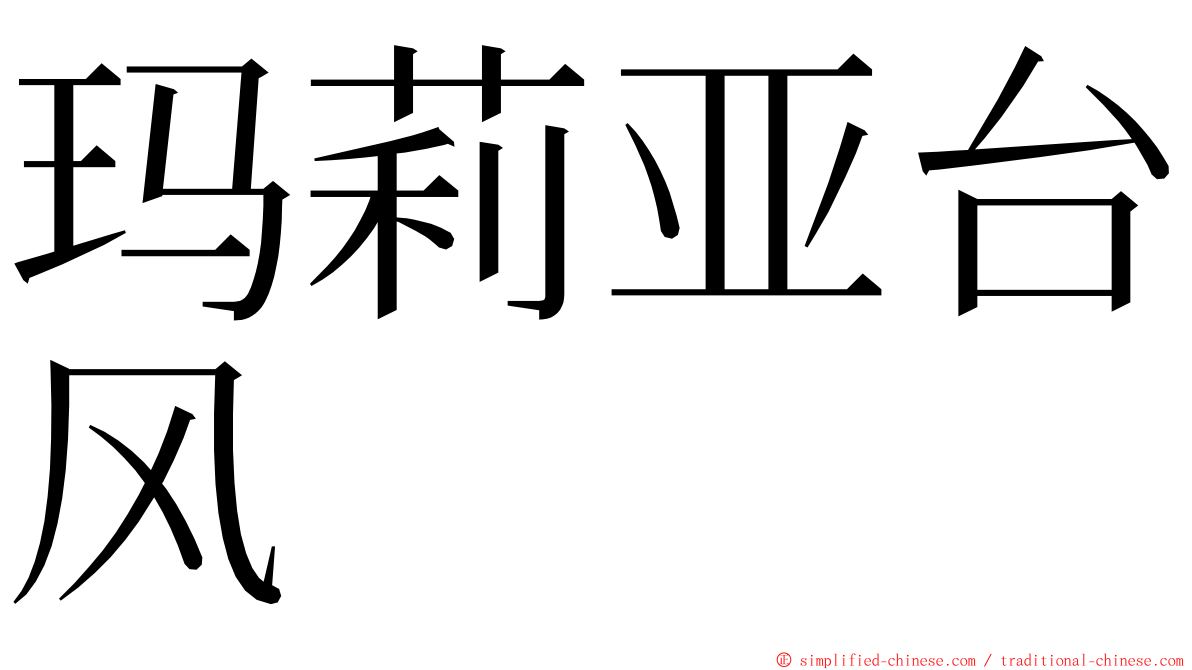 玛莉亚台风 ming font