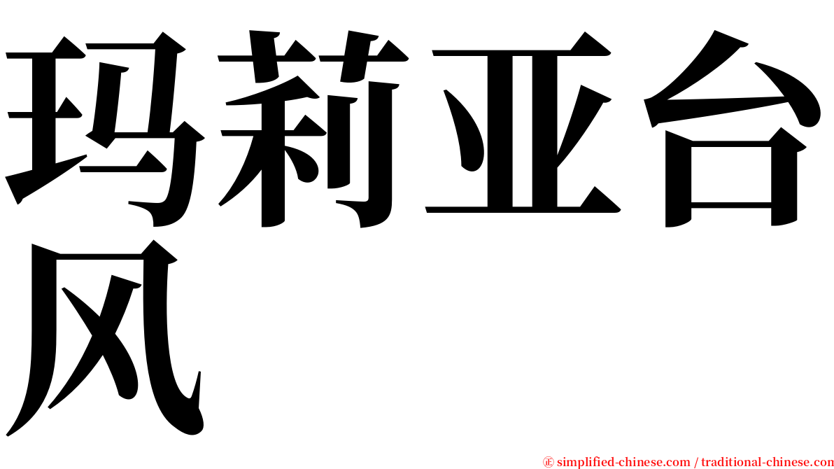 玛莉亚台风 serif font