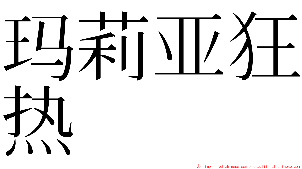 玛莉亚狂热 ming font