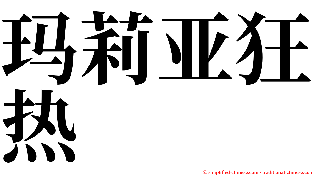 玛莉亚狂热 serif font