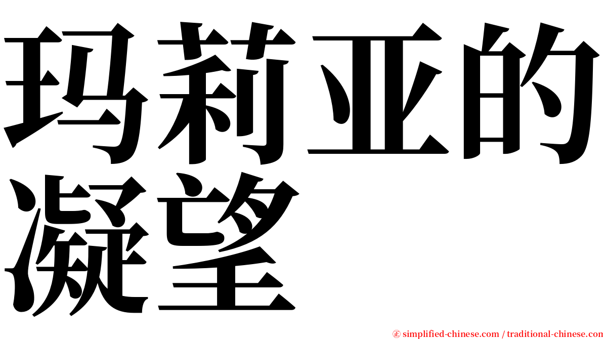 玛莉亚的凝望 serif font