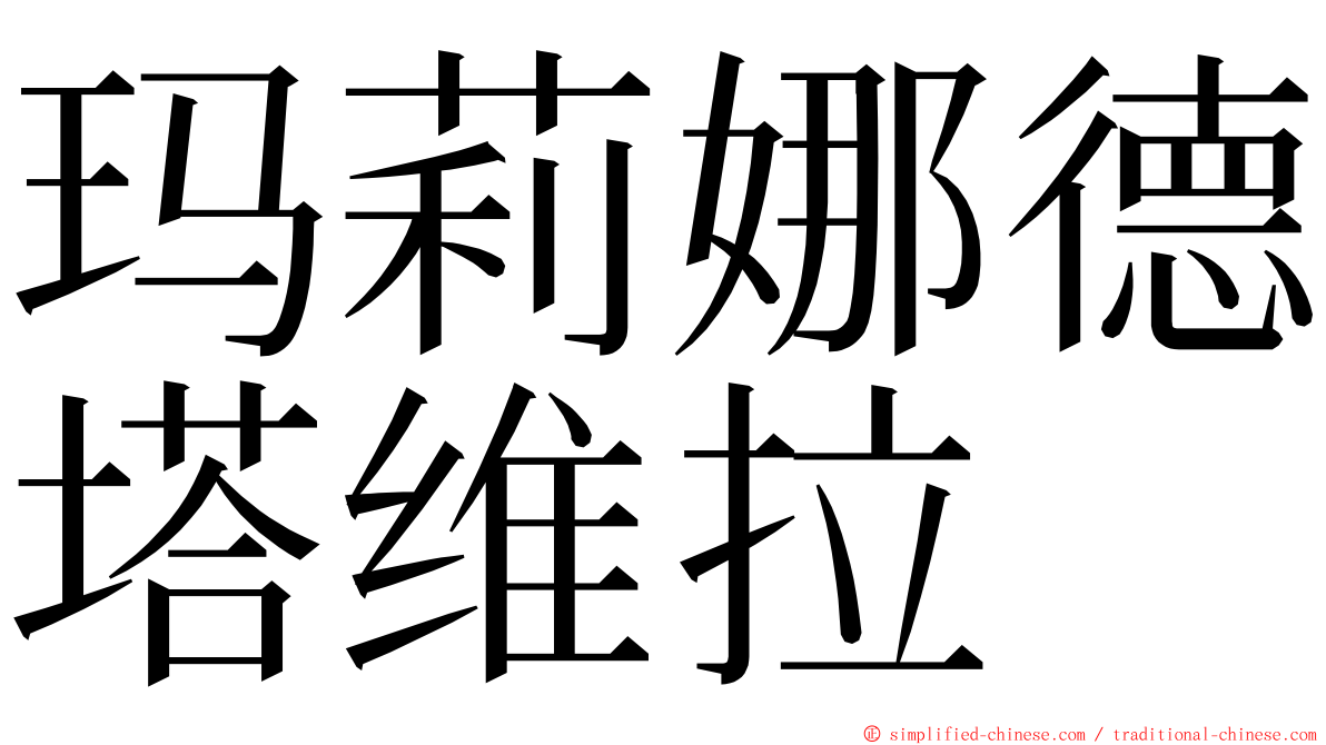 玛莉娜德塔维拉 ming font