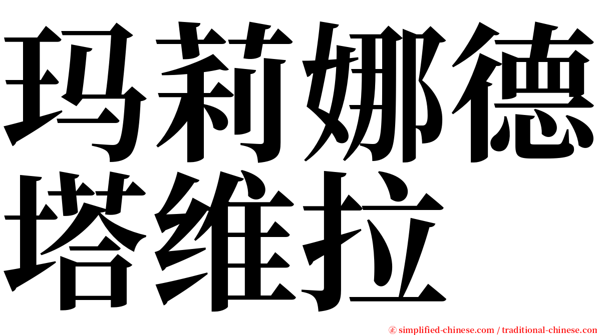 玛莉娜德塔维拉 serif font