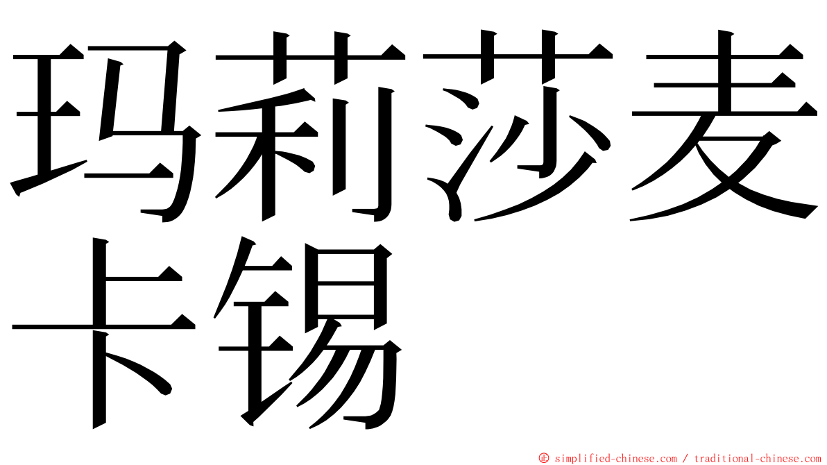 玛莉莎麦卡锡 ming font