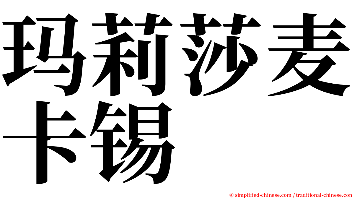 玛莉莎麦卡锡 serif font