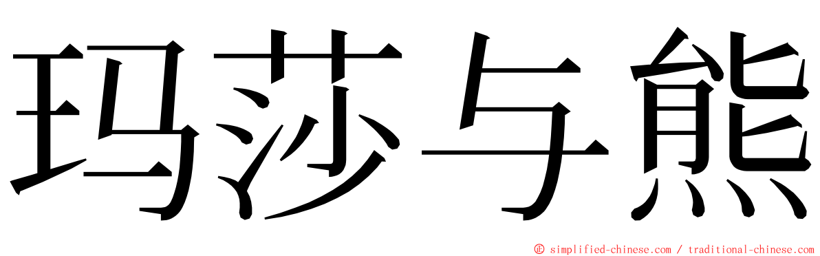 玛莎与熊 ming font