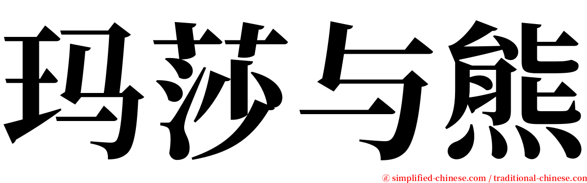 玛莎与熊 serif font