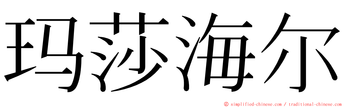 玛莎海尔 ming font