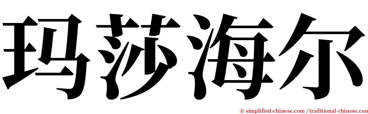 玛莎海尔 serif font