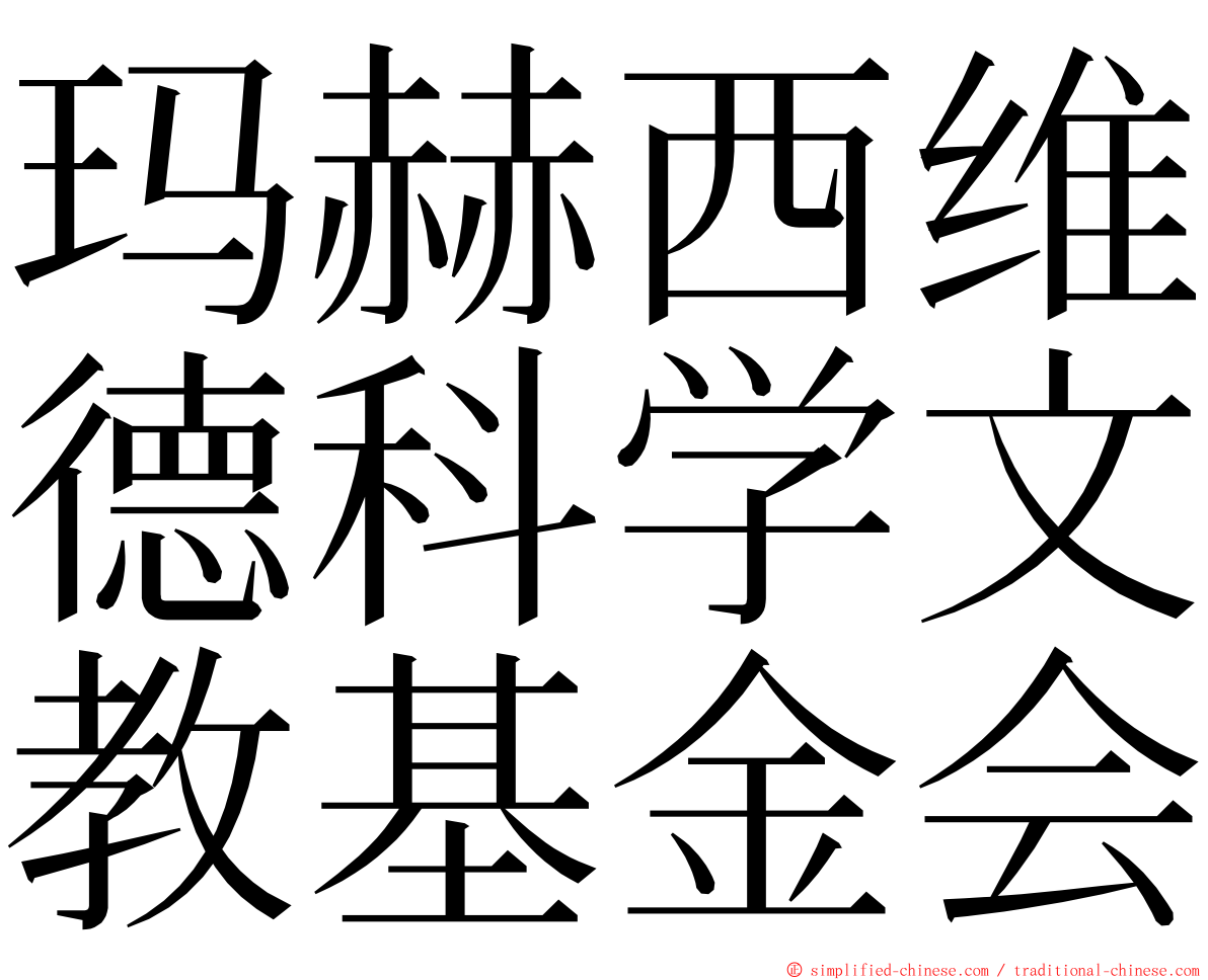 玛赫西维德科学文教基金会 ming font