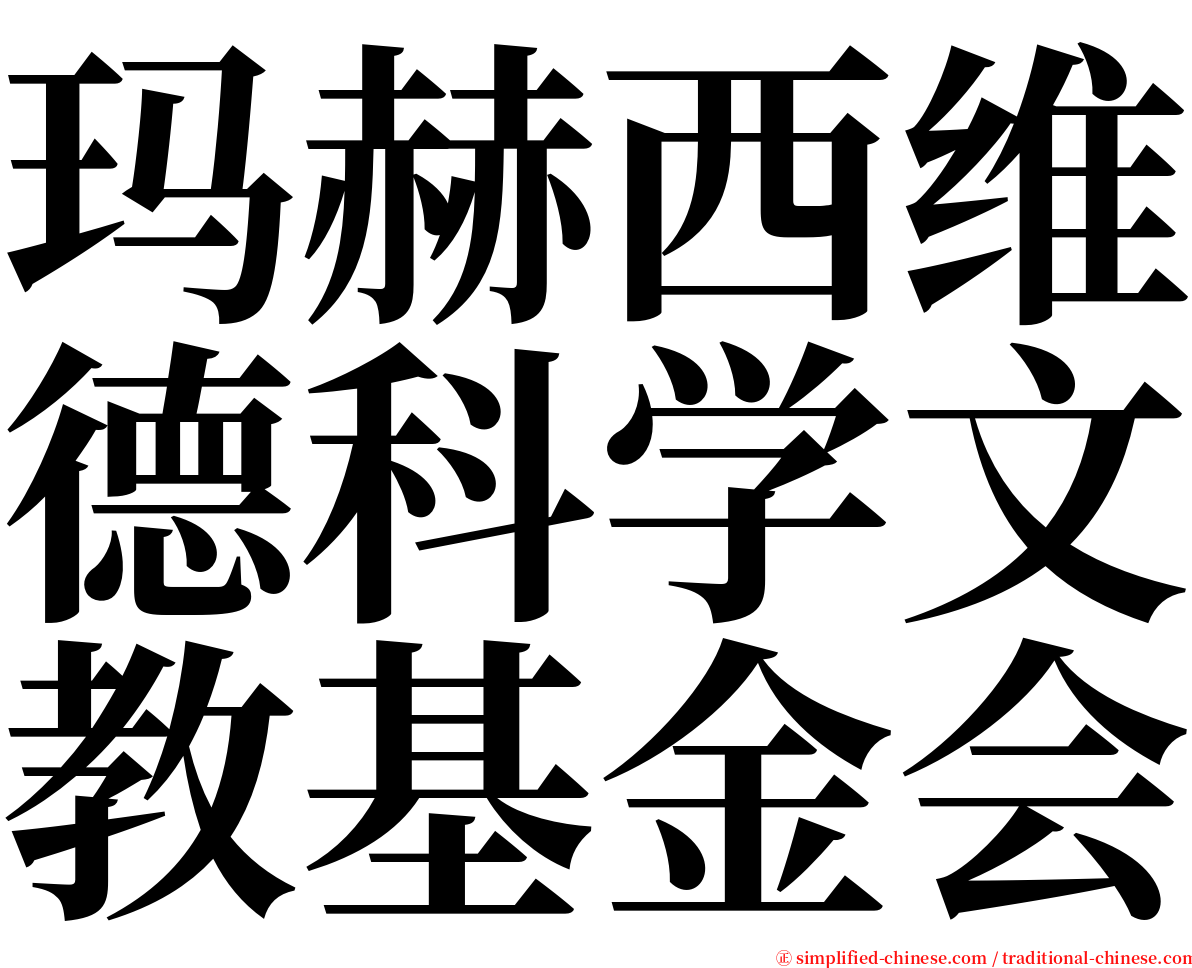 玛赫西维德科学文教基金会 serif font