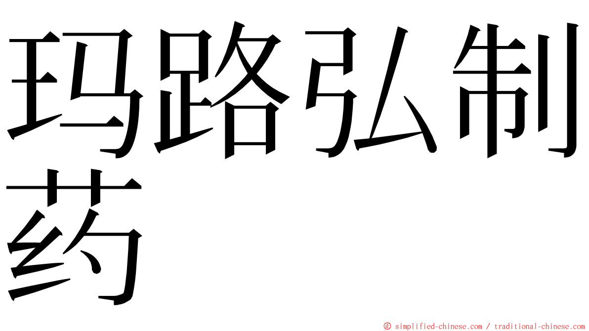 玛路弘制药 ming font