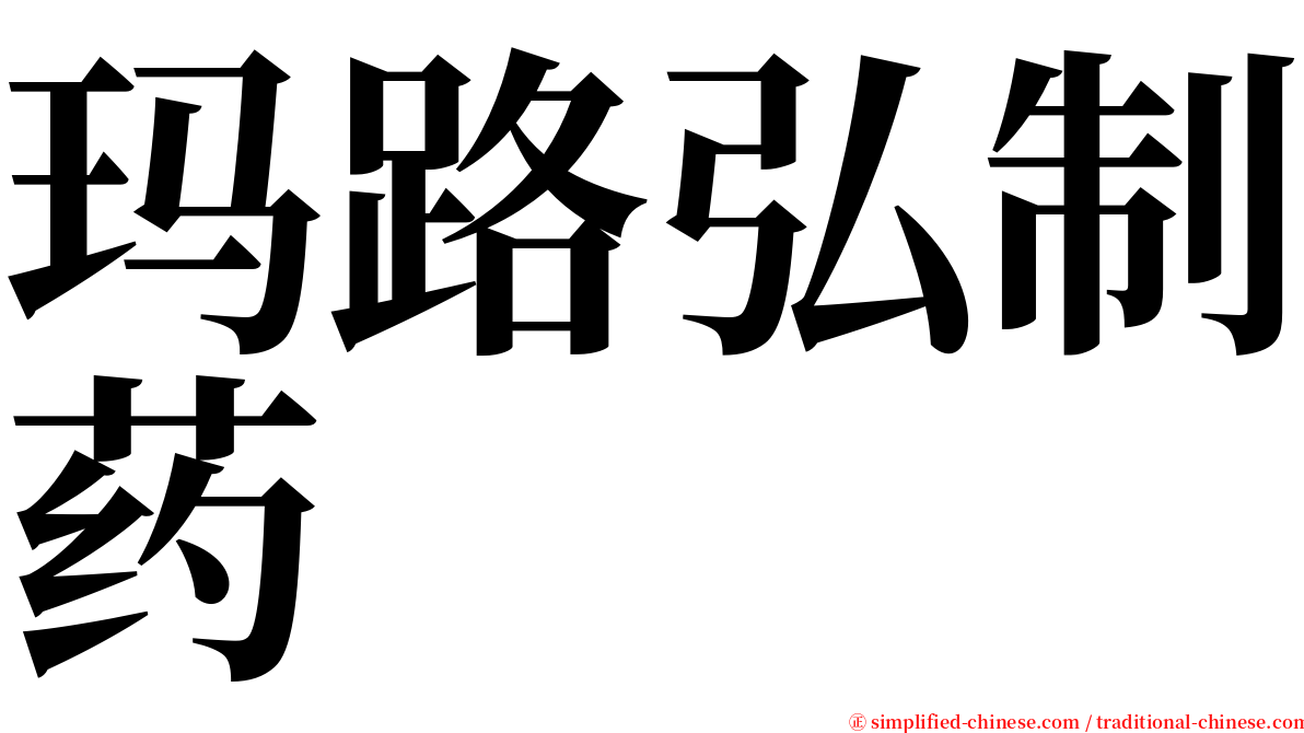 玛路弘制药 serif font