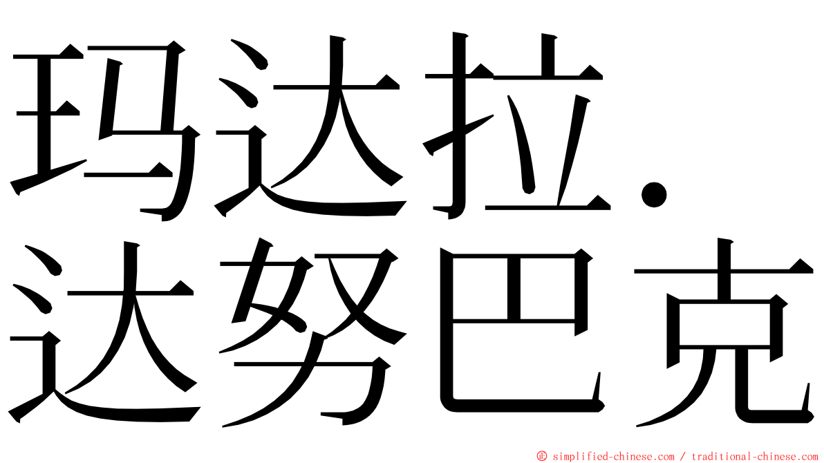 玛达拉．达努巴克 ming font