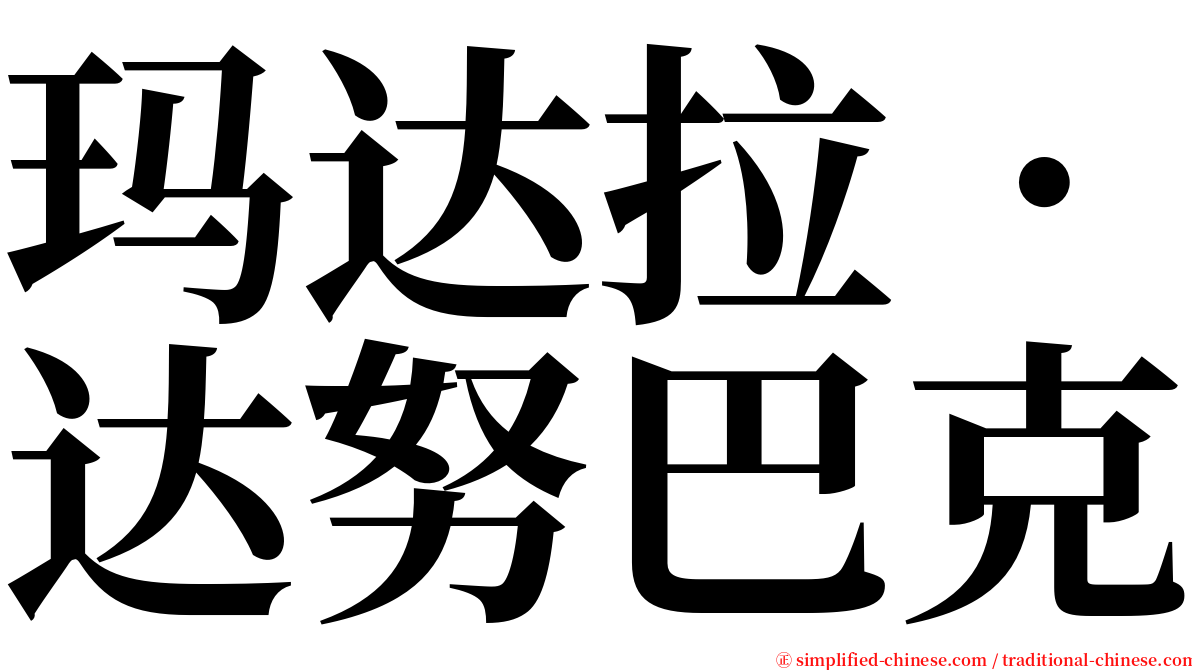 玛达拉．达努巴克 serif font