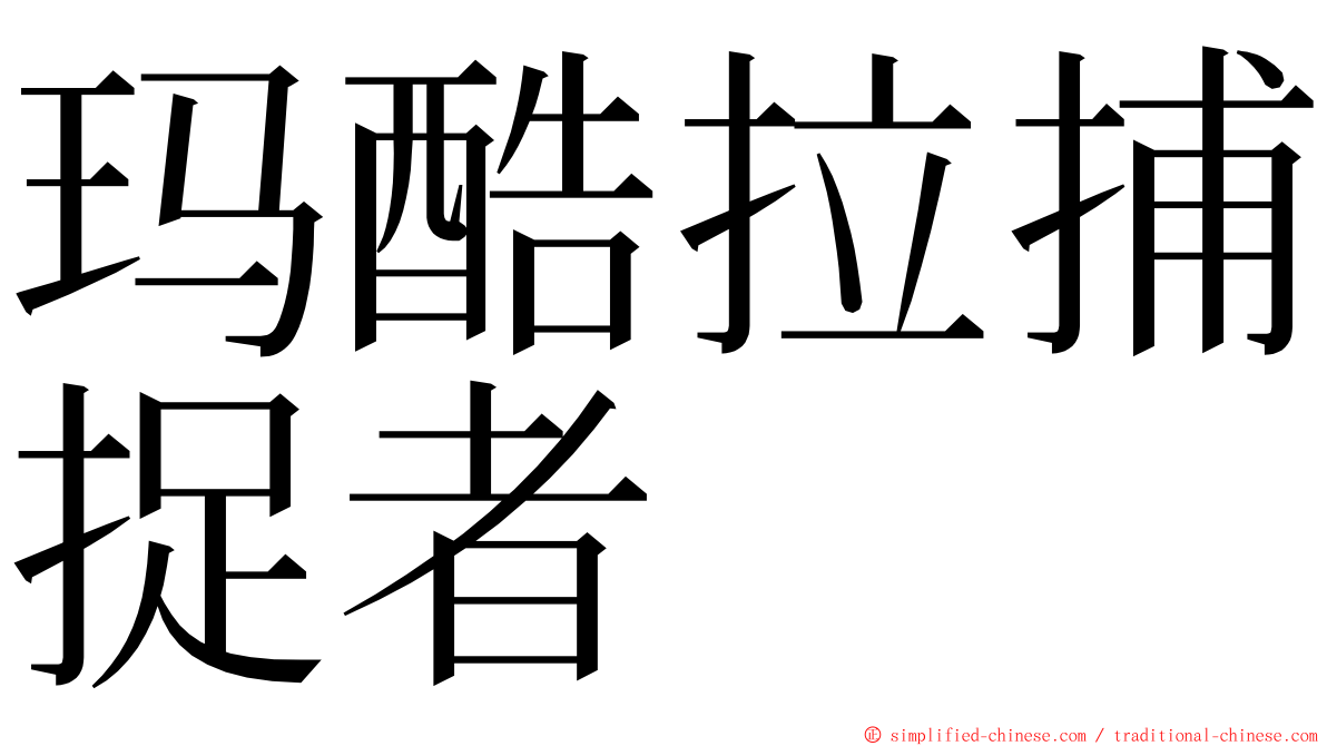 玛酷拉捕捉者 ming font