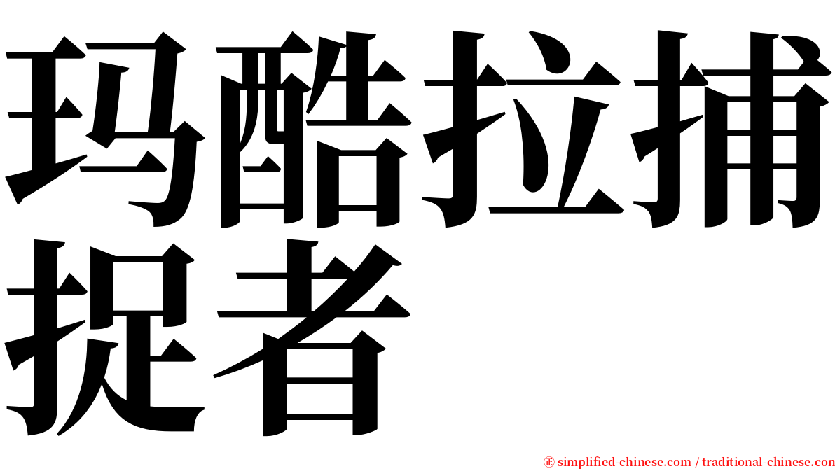 玛酷拉捕捉者 serif font