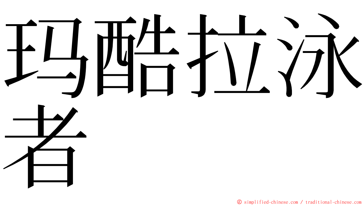 玛酷拉泳者 ming font