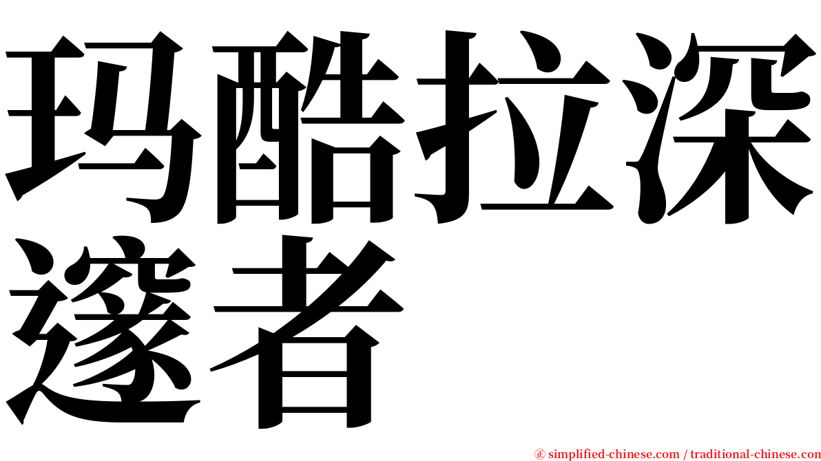 玛酷拉深邃者 serif font