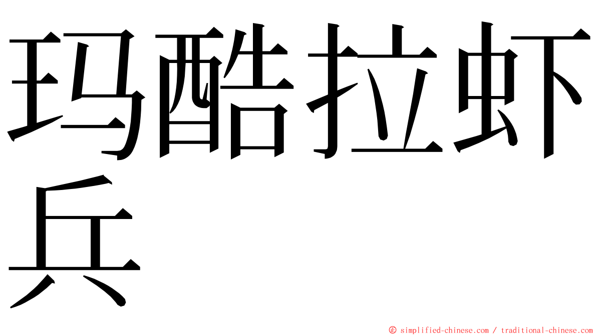 玛酷拉虾兵 ming font