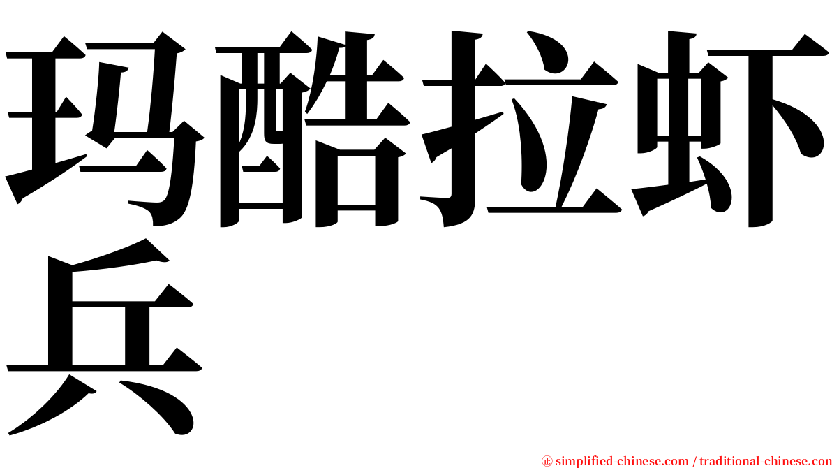 玛酷拉虾兵 serif font