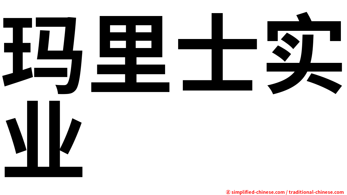 玛里士实业