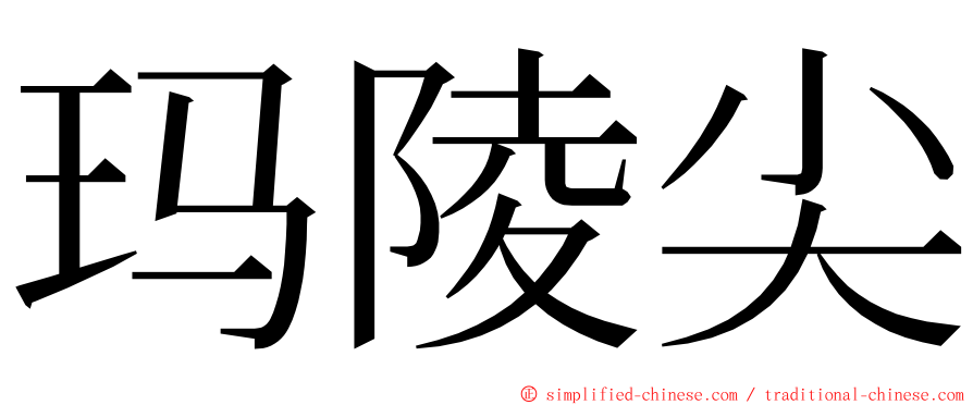 玛陵尖 ming font