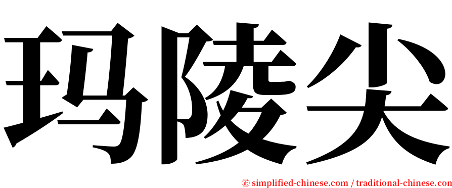 玛陵尖 serif font