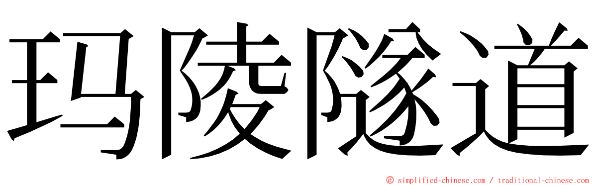 玛陵隧道 ming font