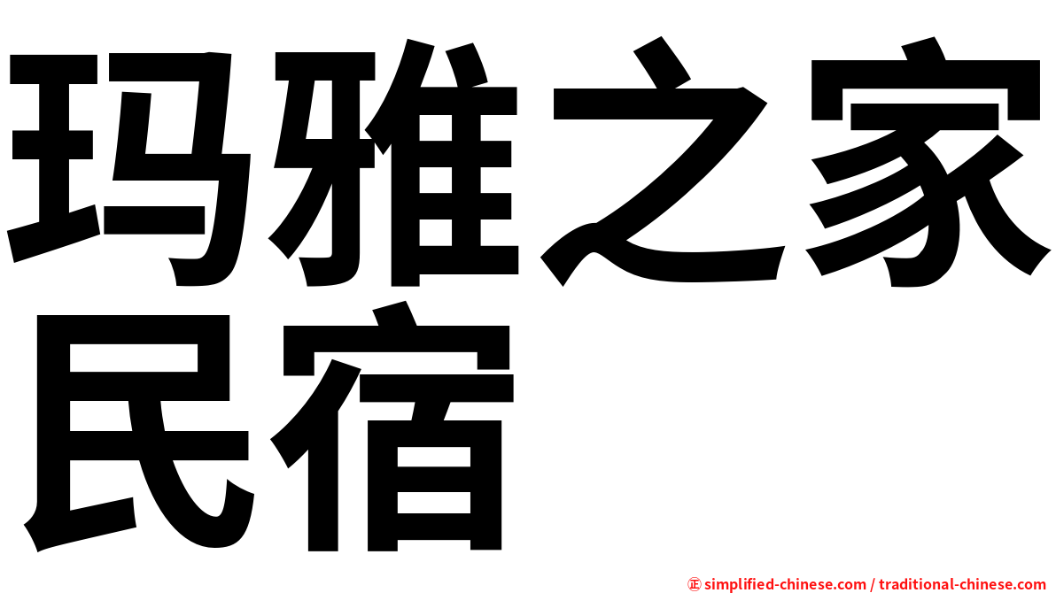 玛雅之家民宿