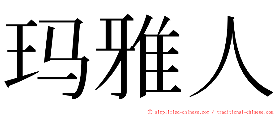 玛雅人 ming font