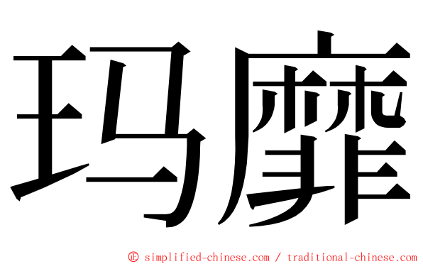 玛靡 ming font