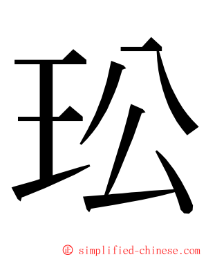 玜 ming font