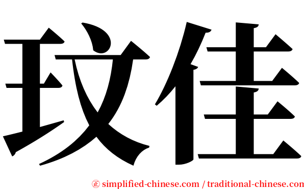 玟佳 serif font