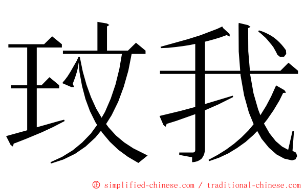 玟我 ming font