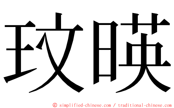 玟暎 ming font