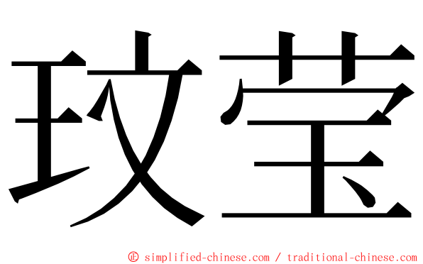 玟莹 ming font