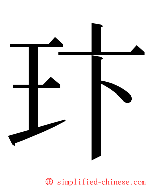 玣 ming font