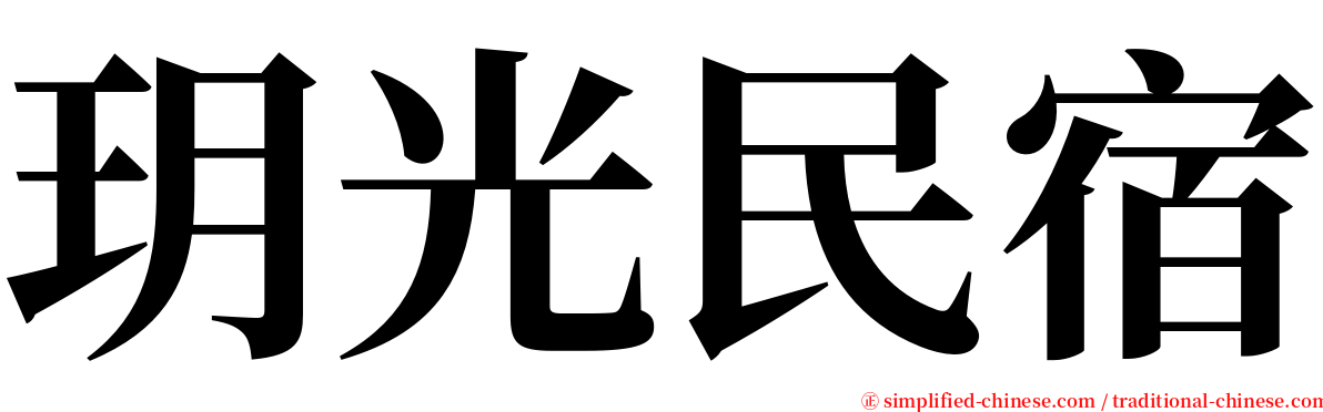 玥光民宿 serif font