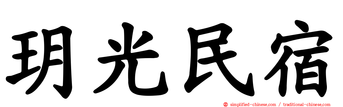 玥光民宿