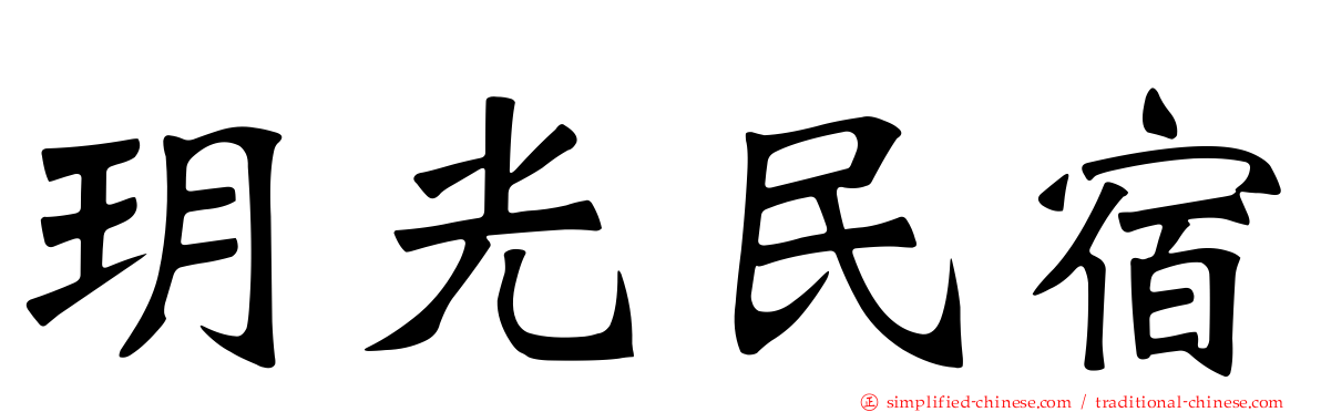 玥光民宿