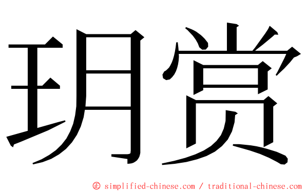 玥赏 ming font