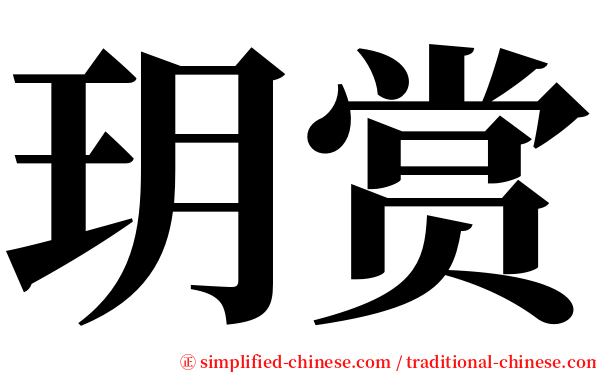 玥赏 serif font