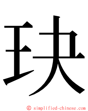 玦 ming font